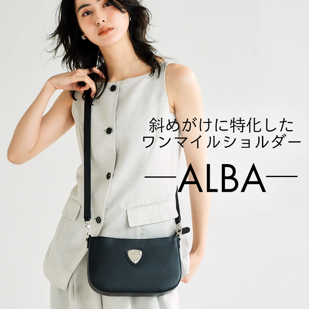撥水|斜めがけの最適解|アルバ