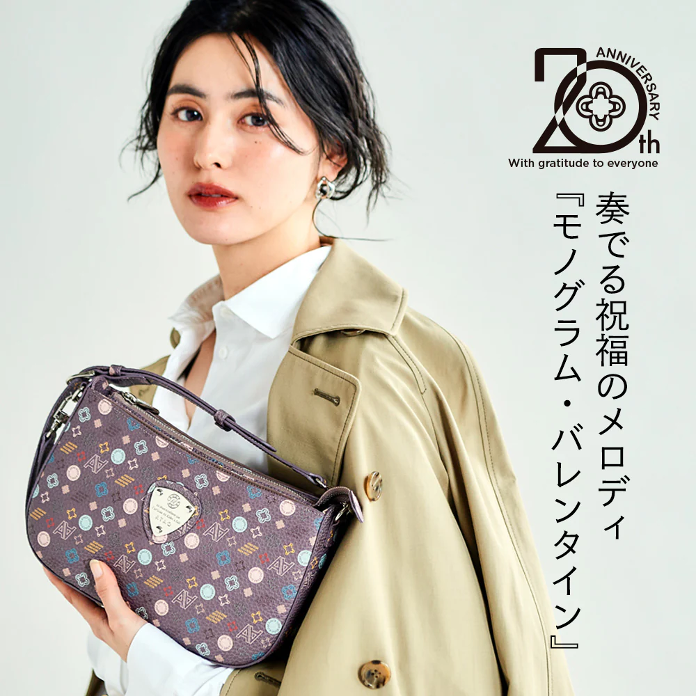 20周年記念|斜めがけの最適解|アルバ・モノグラムバレンタイン