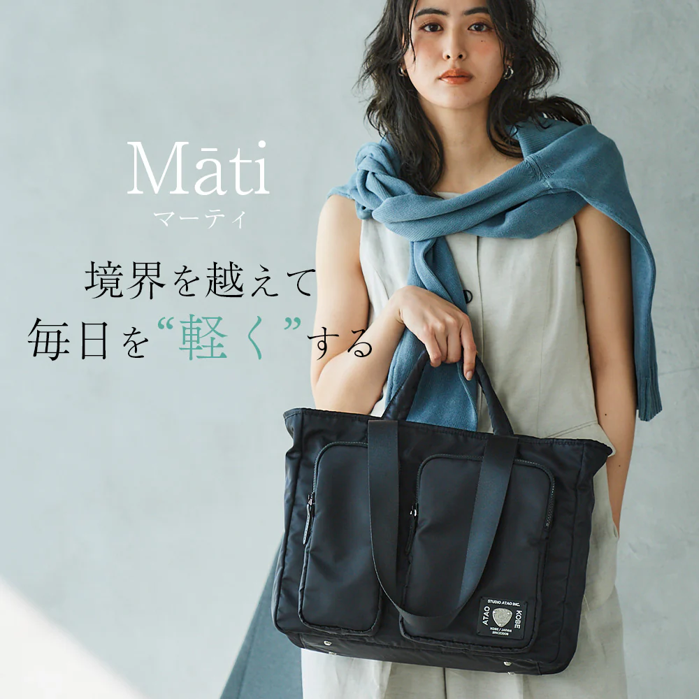 オンオフをシームレスにつなぐ多機能バッグ Mātiマーティ