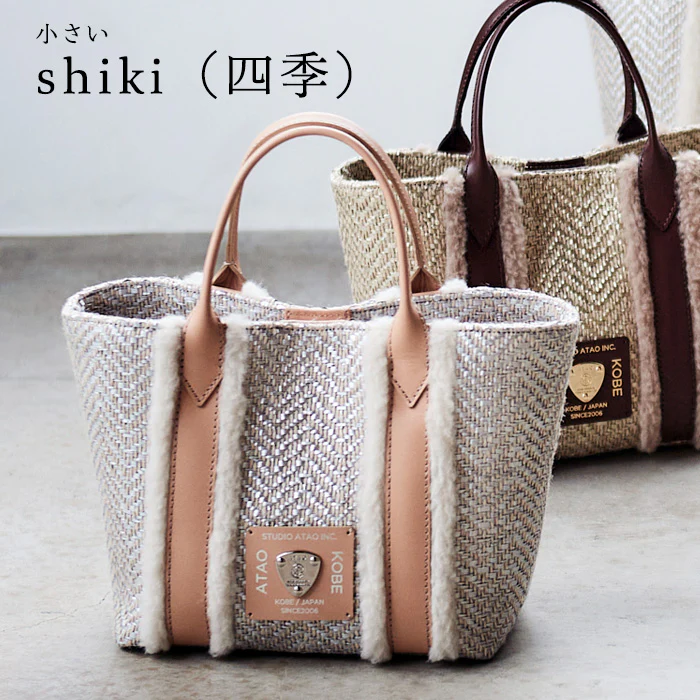 小さいshiki(四季)|ATAOの季節を超えて楽しめるミニバッグ